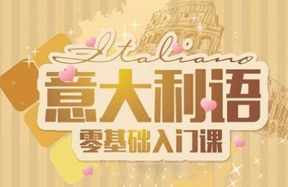 意大利語好學(xué)嗎？