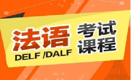 dalf法語輔導多少錢?