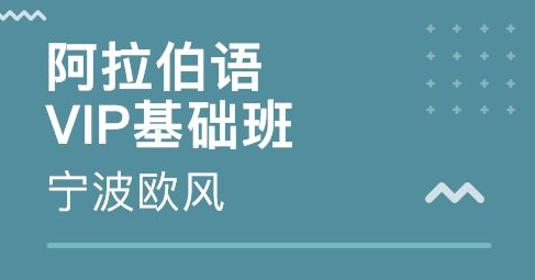 培訓(xùn)阿拉伯語多少錢？