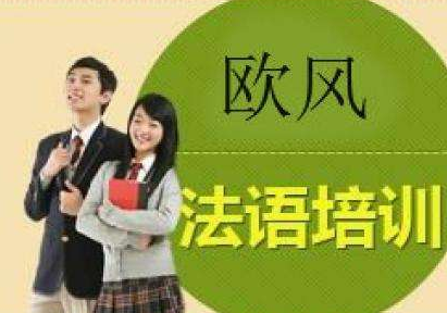初級法語培訓(xùn)機構(gòu)哪家好？