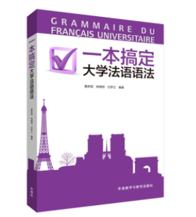 大學(xué)法語四級(jí)課程有什么？