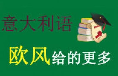 意大利語(yǔ)0基礎(chǔ)學(xué)多久？