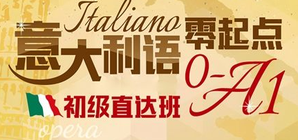 意大利語(yǔ)600課時(shí)哪里開？