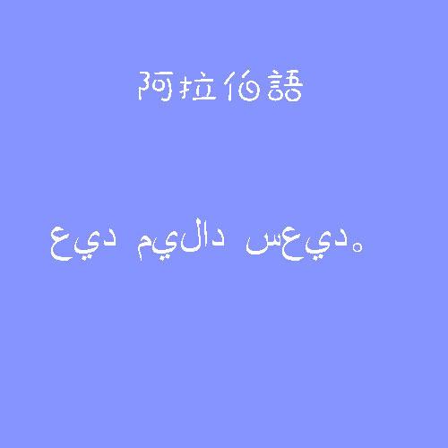 阿拉伯語基礎(chǔ)對話