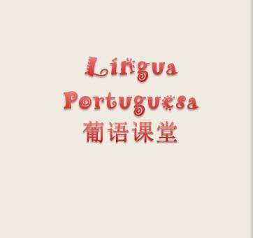 免費學(xué)習(xí)葡萄牙語語法資料