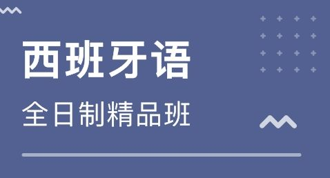 初級商貿(mào)西班牙語培訓(xùn)多少錢?