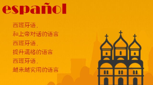 哪里西班牙語(yǔ)培訓(xùn)*好?