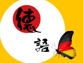 德語考級培訓(xùn)機構(gòu)哪家好?