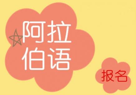 阿拉伯語學(xué)習(xí)去哪里?