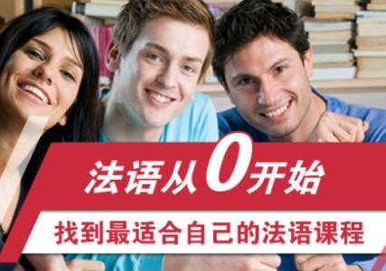 法文零基礎(chǔ)入門課程