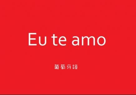 學(xué)葡萄牙語(yǔ)就業(yè)前景如何？