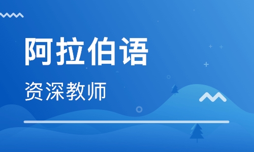 學阿拉伯語基礎(chǔ)教材推薦~