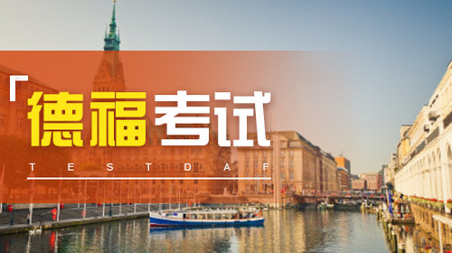 德語(yǔ)德福考試